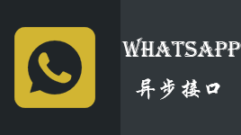 WhatsApp协议(异步)