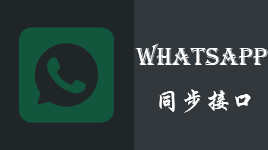 WhatsApp协议(同步)